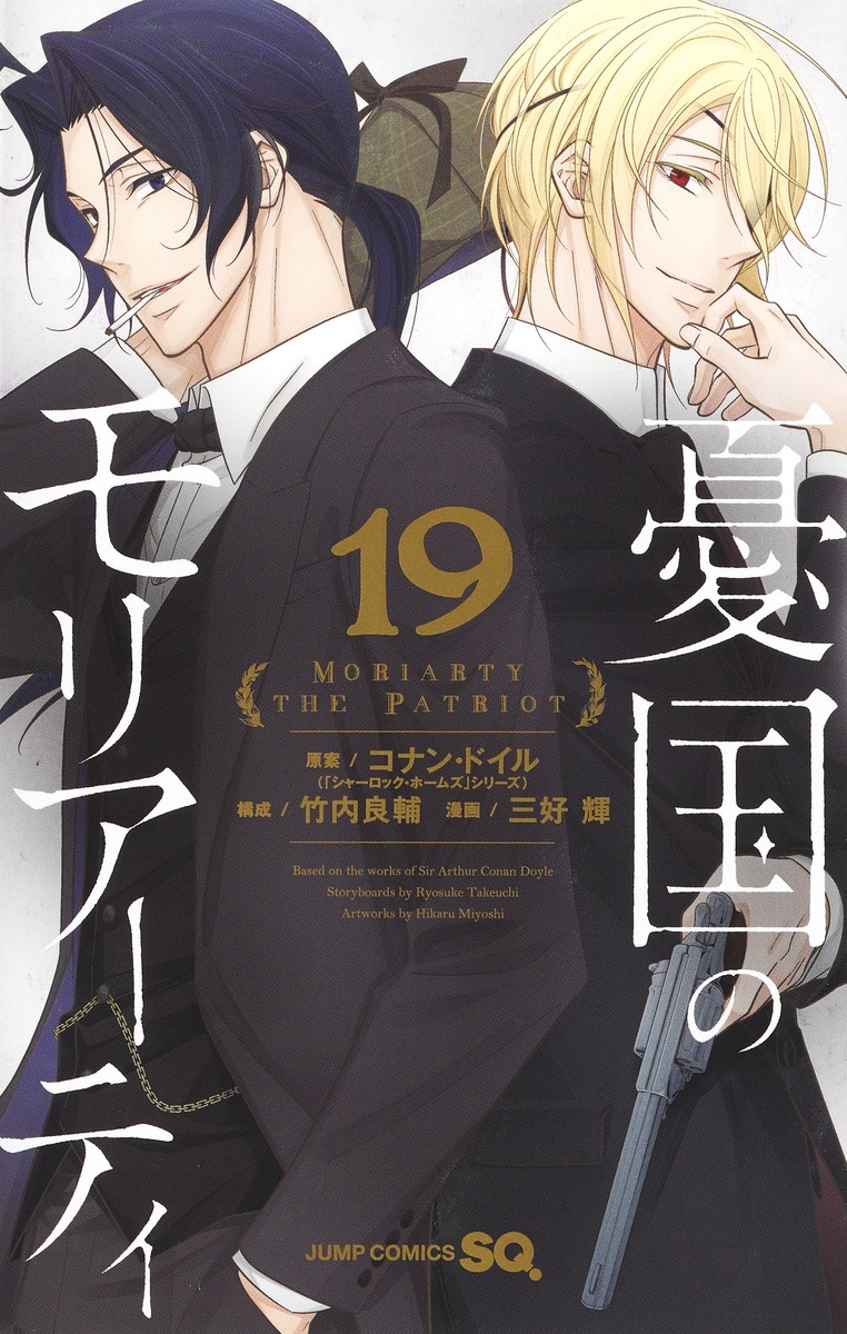 楽天ブックス: 憂国のモリアーティ 19 - 三好 輝