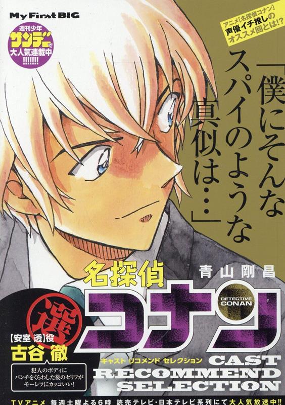 中古】 名探偵コナン キャストセレクション古谷徹選/小学館/青山剛昌