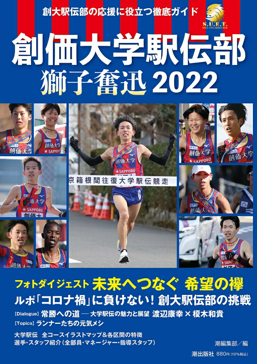 楽天ブックス 創価大学駅伝部 獅子奮迅22 潮編集部 本