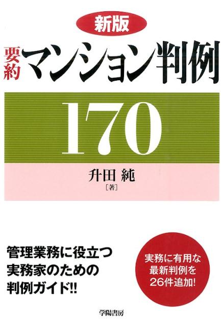 楽天ブックス: 要約マンション判例170新版 - 升田純 - 9784313313125 : 本