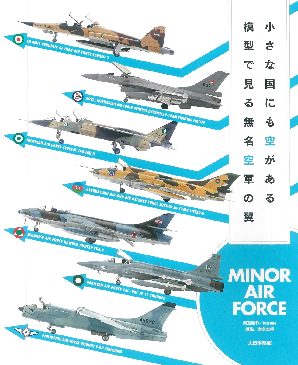 小さな国にも空がある　模型で見る無名空軍の翼画像