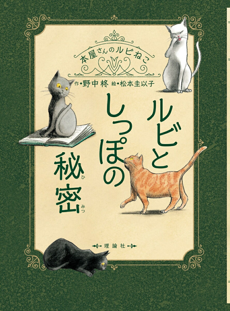 楽天ブックス ルビとしっぽの秘密 野中 柊 本