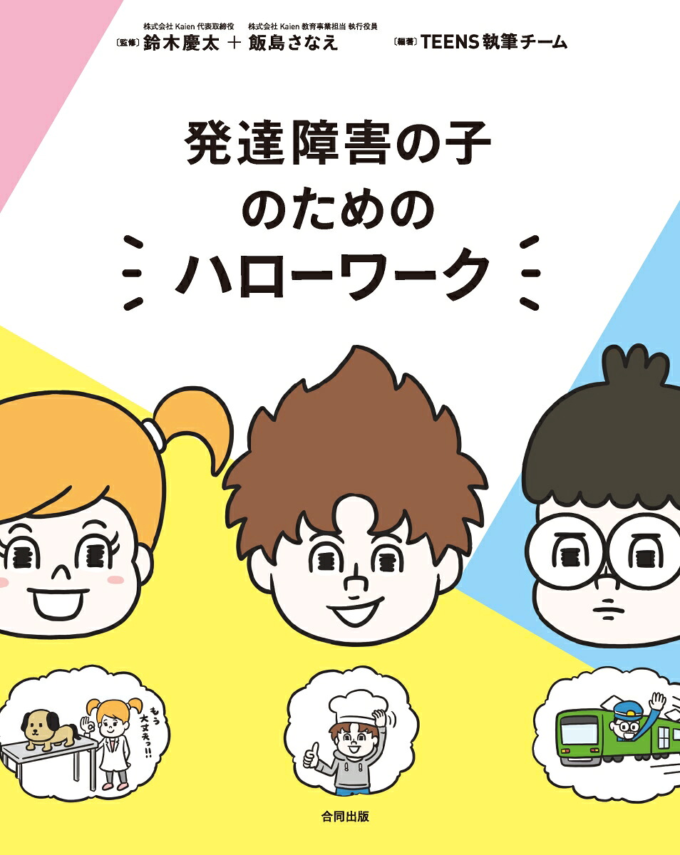 発達障害の子のためのハローワーク[鈴木慶太]