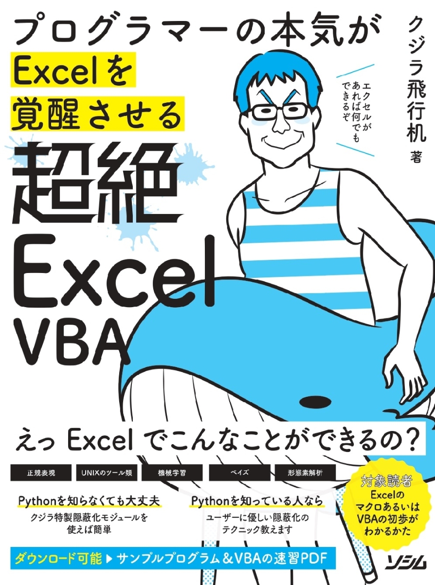 楽天ブックス: プログラマーの本気がExcelを覚醒させる 超絶ExcelVBA