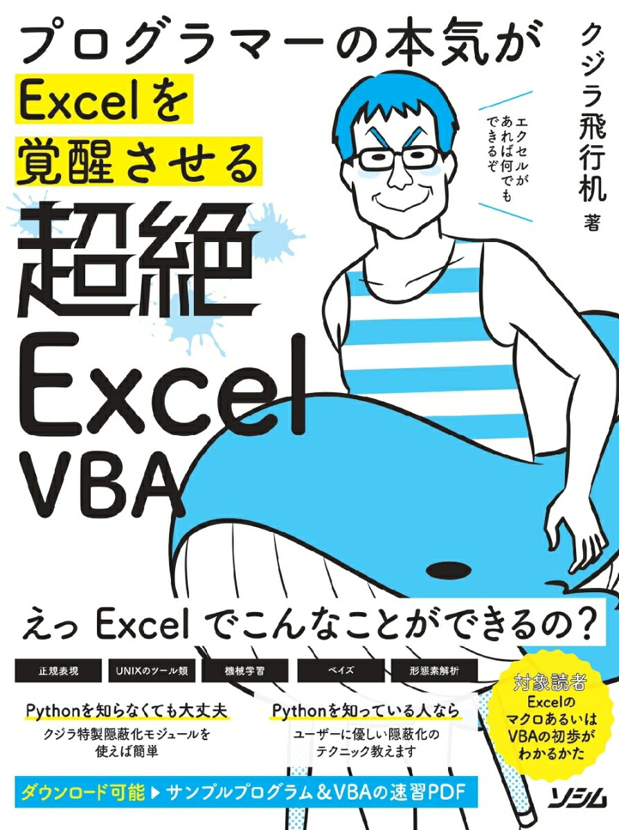 楽天ブックス プログラマーの本気がexcelを覚醒させる 超絶excelvba クジラ飛行机 本