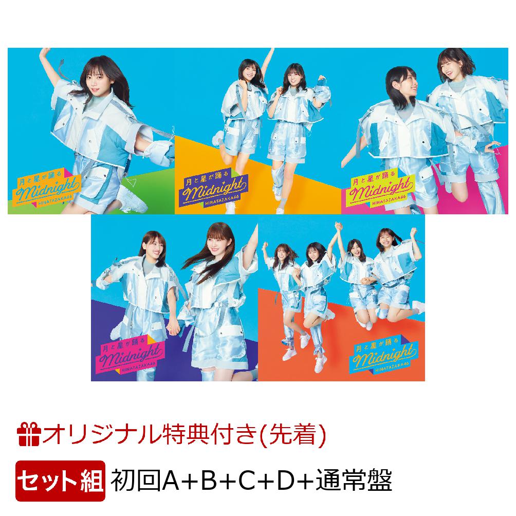 【楽天ブックス限定先着特典】月と星が踊るMidnight(初回仕様限定盤A＋B＋C＋D＋通常盤セット)(ステッカー(TYPE-A5枚))[日向坂46]