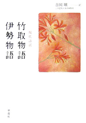 楽天ブックス 竹取物語 伊勢物語 現代語訳 吉岡曠 本