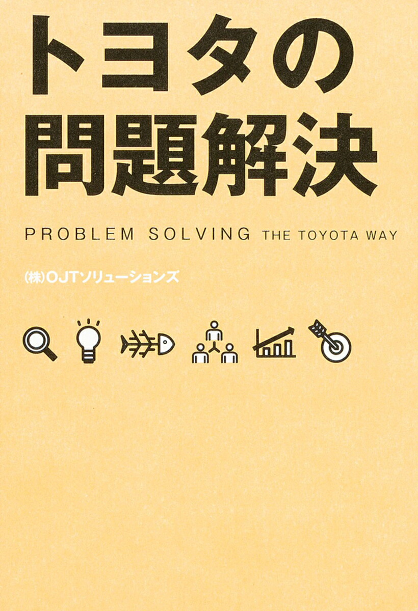 トヨタの問題解決[（株）OJTソリューションズ]