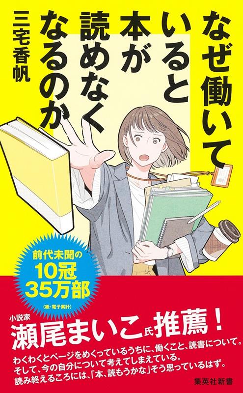 なぜ働いていると本が読めなくなるのか（集英社新書）[三宅香帆]