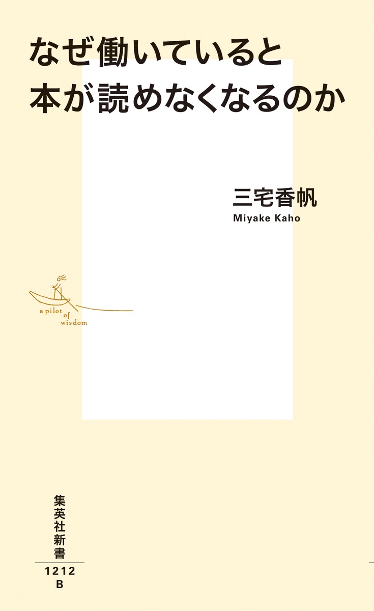 なぜ働いていると本が読めなくなるのか（集英社新書）[三宅香帆]