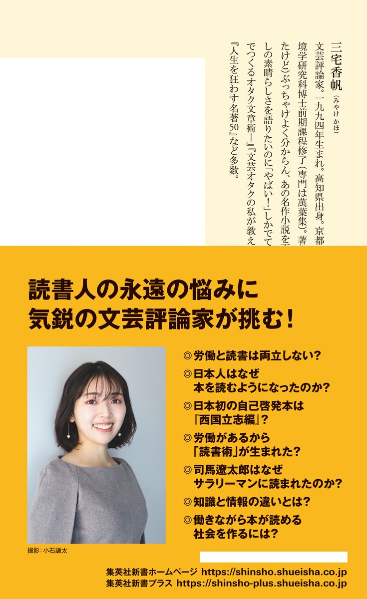 なぜ働いていると本が読めなくなるのか（集英社新書）[三宅香帆]