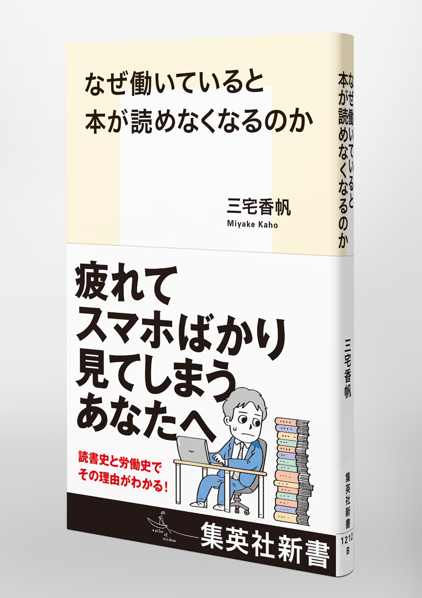 なぜ働いていると本が読めなくなるのか（集英社新書）[三宅香帆]