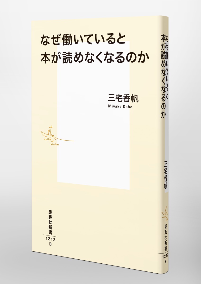 なぜ働いていると本が読めなくなるのか（集英社新書）[三宅香帆]