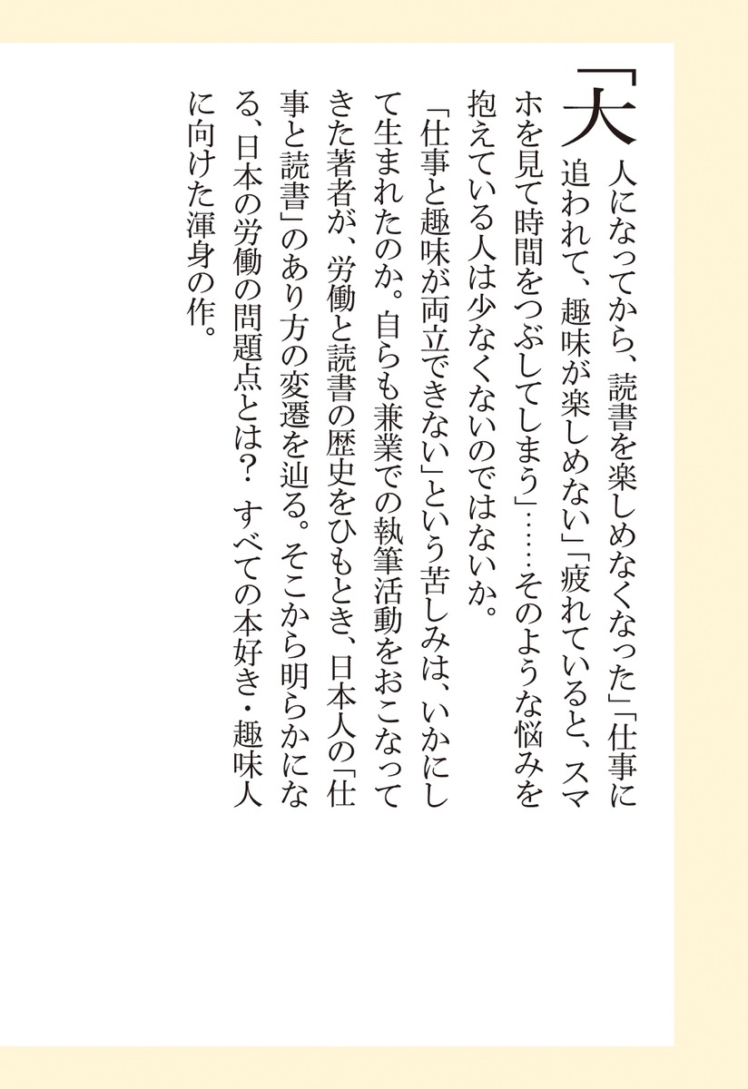 なぜ働いていると本が読めなくなるのか（集英社新書）[三宅香帆]