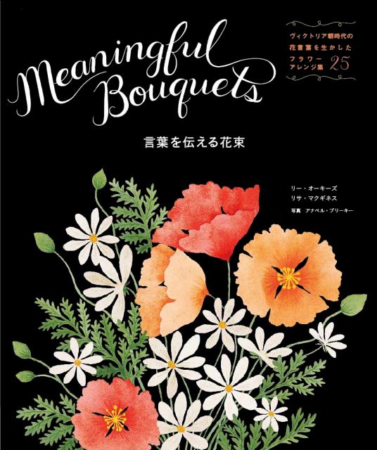 楽天ブックス 言葉を伝える花束 Meaningful Bouquets ヴィクトリア朝時代の花言葉を生かしたフラワーアレンジ集25 リー オーキーズ 本