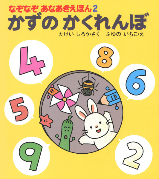 楽天ブックス かずのかくれんぼ 竹井史郎 本