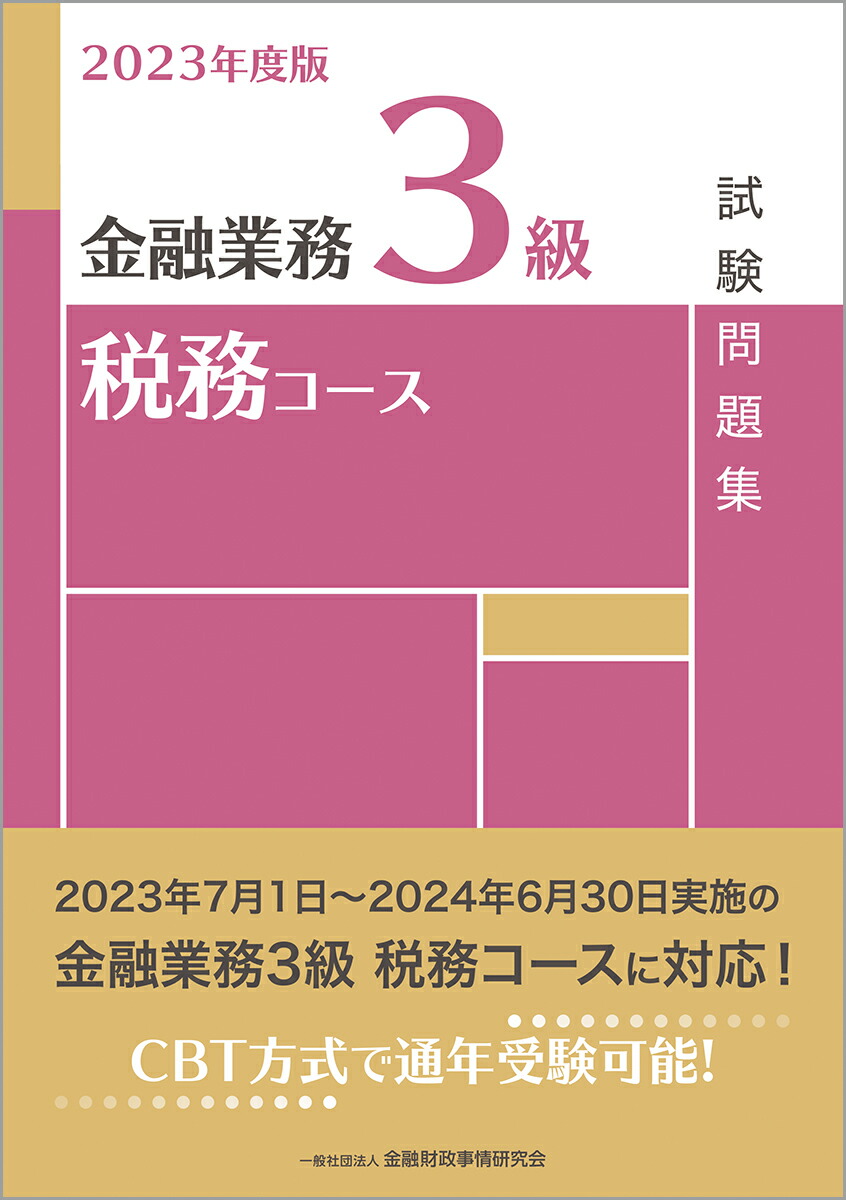 金融業務2級財務戦略コース試験問題集 2023年度版／金融財政事情研究会検定センター