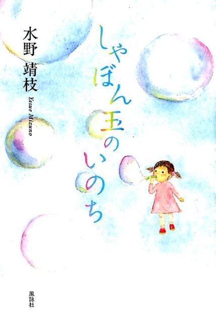 楽天ブックス しゃぼん玉のいのち 水野靖枝 9784434253126 本