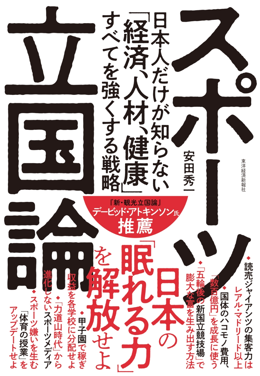 楽天ブックス スポーツ立国論 日本人だけが知らない 経済 人材 健康 すべてを強くする戦略 安田 秀一 本