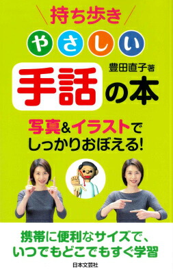 楽天ブックス 持ち歩きやさしい手話の本 豊田直子 本