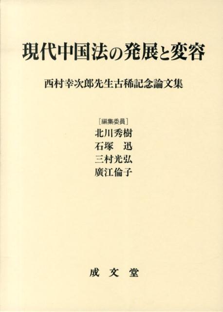 現代中国法の発展と変容 西村幸次郎先生古稀記念論文集/成文堂/北川秀樹（単行本） 現代中国法の発展と変容 西村幸次郎先生古稀記念論文集( 北川