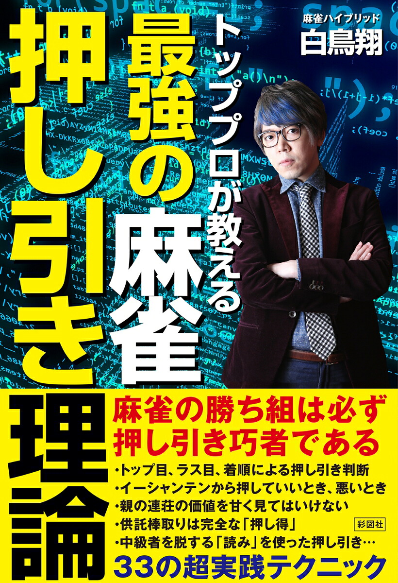 トッププロが教える最強の麻雀押し引き理論[白鳥翔]