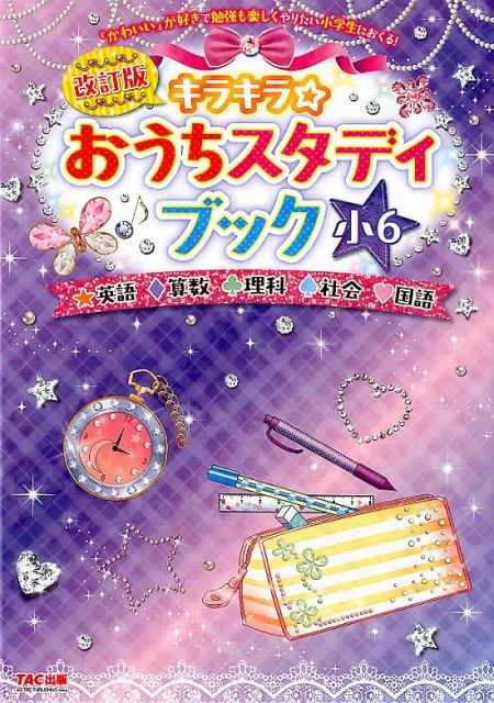 楽天ブックス 改訂版 キラキラ おうちスタディブック 小6 Tac出版