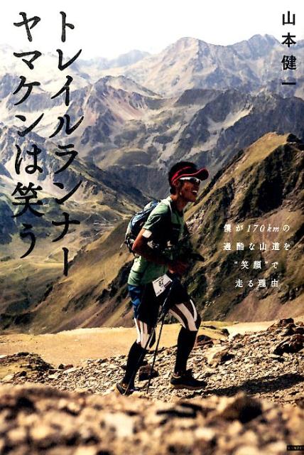 楽天ブックス: トレイルランナーヤマケンは笑う - 僕が170kmの過酷な山道を“笑顔”で走る理由 - 山本健一