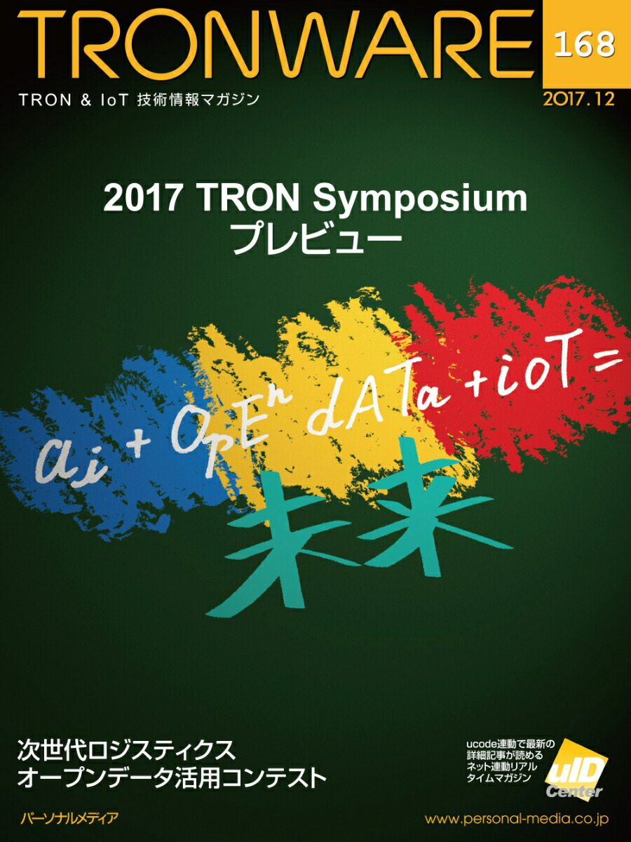 TRONWAREVOL.168TRON＆IoT技術情報マガジン[坂村健]