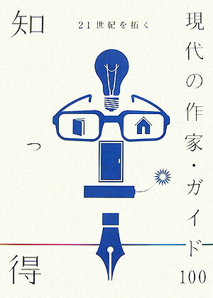 楽天ブックス: 【バーゲン本】知っ得 現代の作家・ガイド100-國文學