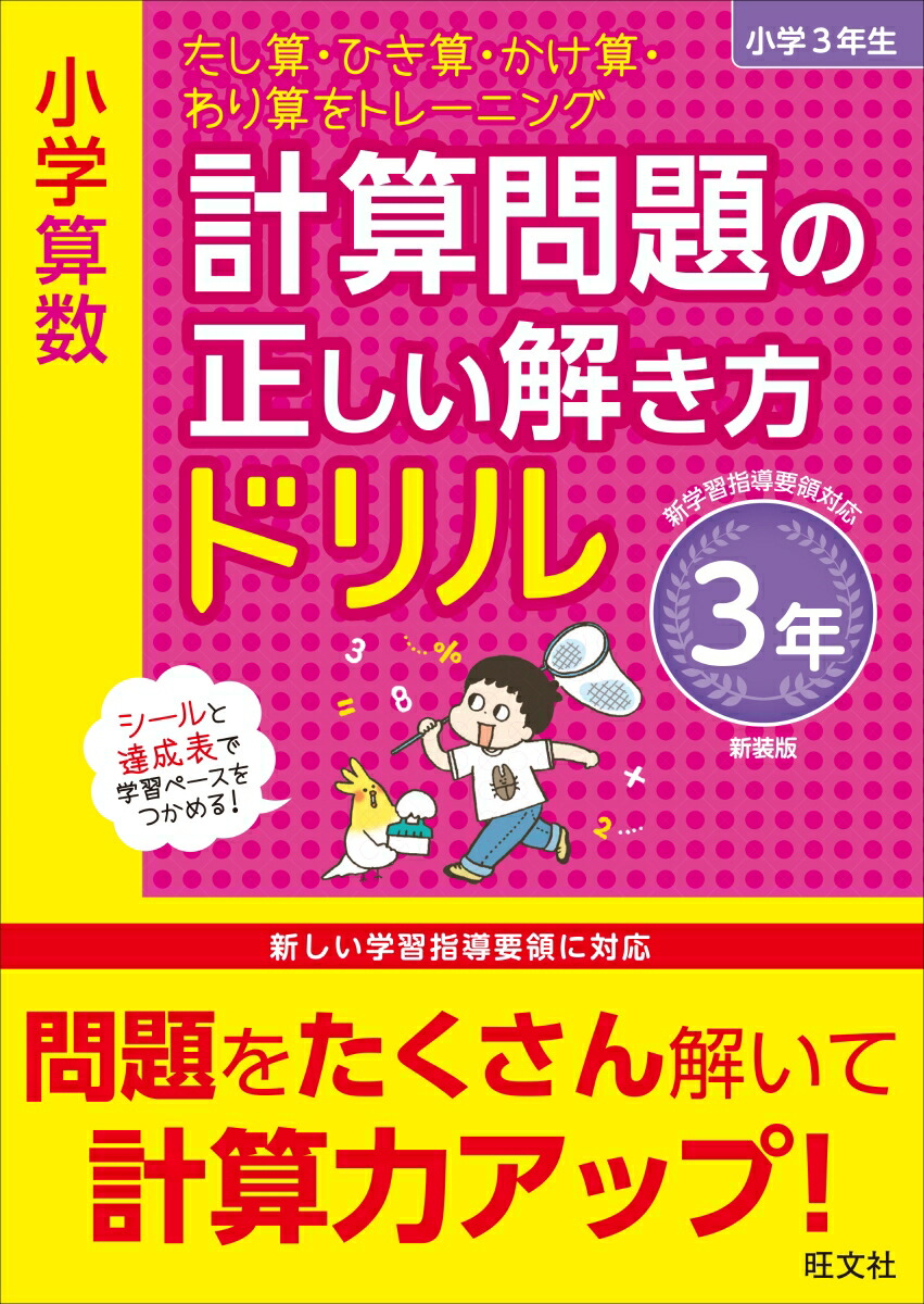 楽天ブックス 小学算数 計算問題の正しい解き方ドリル 3年 旺文社 本