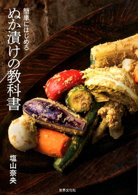 楽天ブックス ぬか漬けの教科書 簡単にはじめる 塩山 奈央 本
