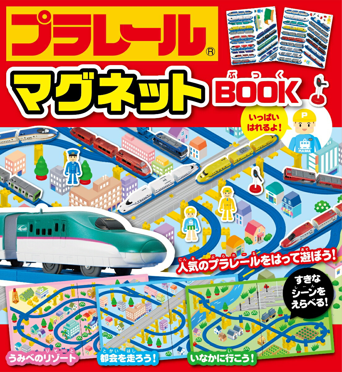 プラレールマグネットBOOK