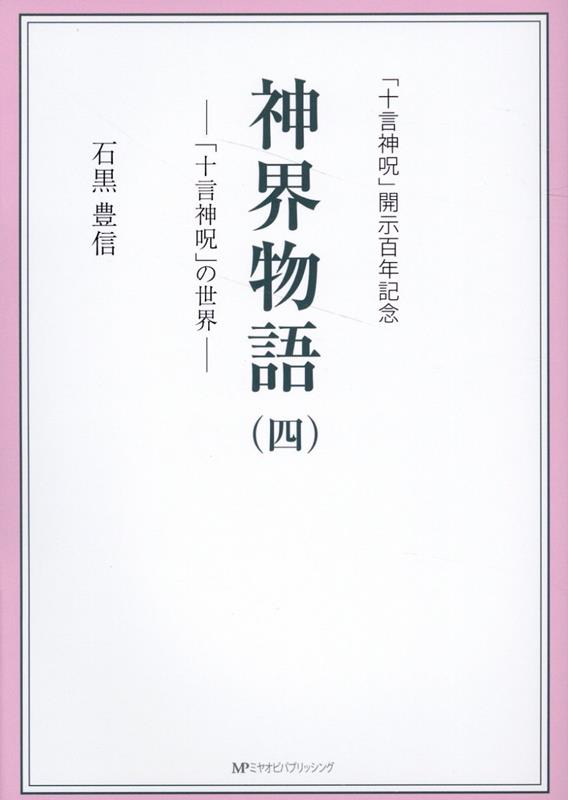 【新品未使用】『神界物語』シリーズ 1～3巻セット（石黒豊信著） 楽天市場】神界物語（一）(宮帯出版/石黒豊信) : クスリエ