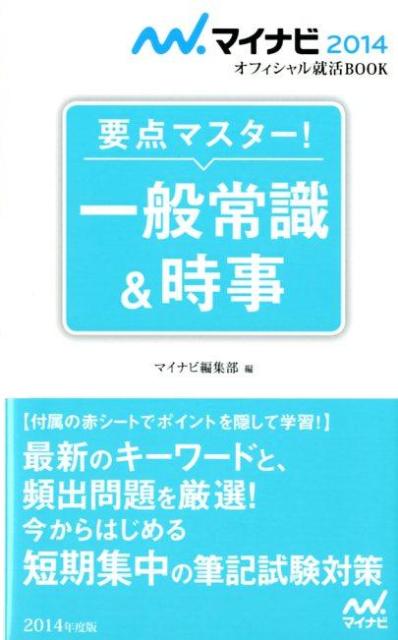 楽天ブックス 一般常識 時事 14 要点マスター マイナビ編集部 本