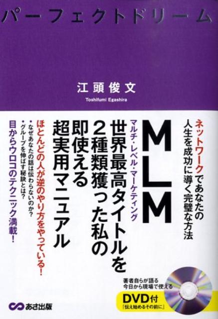 楽天ブックス: パーフェクトドリーム - ネットワークであなたの人生を