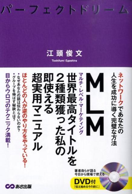 パーフェクトドリームネットワークであなたの人生を成功に導く完璧な方法[江頭俊文]