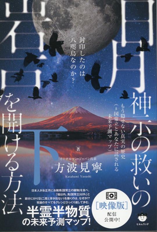 楽天ブックス: 日月神示の救いの岩戸を開ける方法 下 - もう隠せない