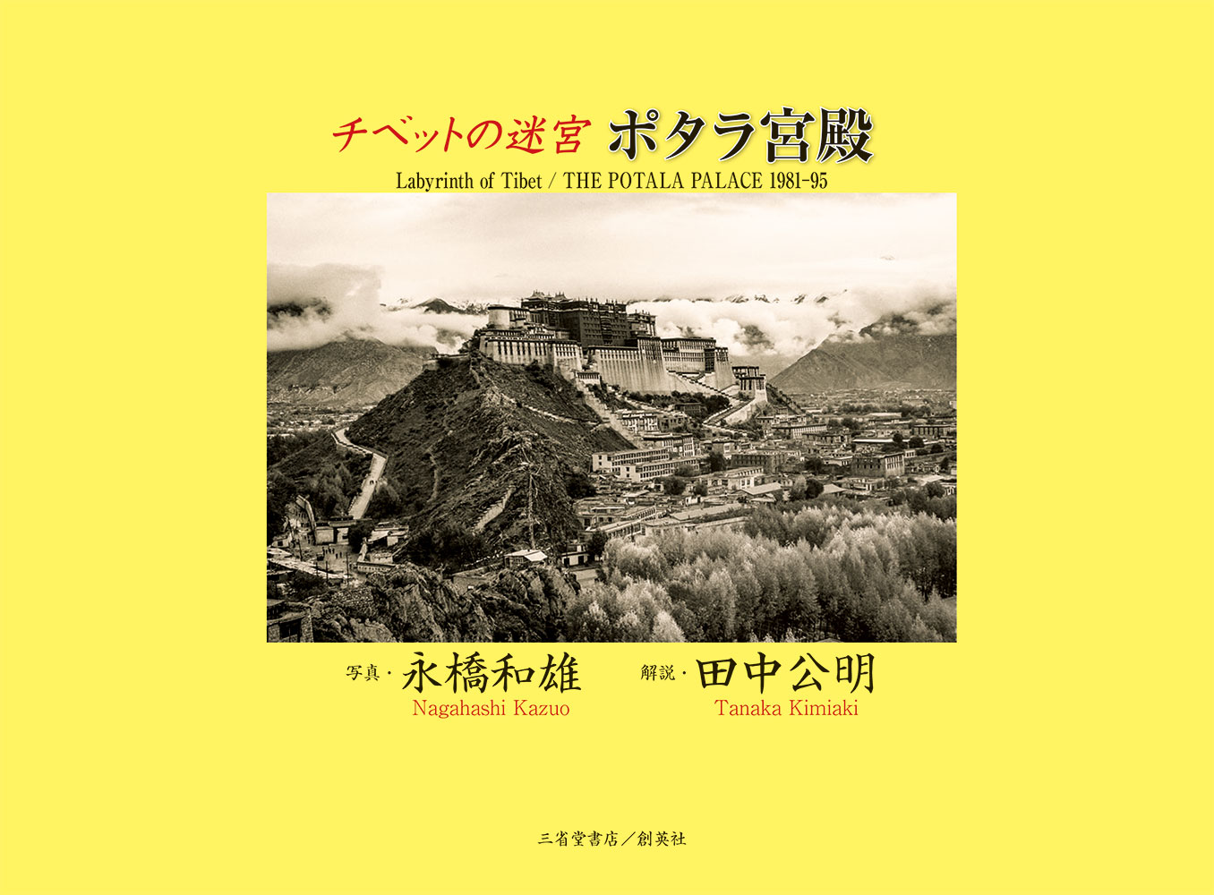 チベットの迷宮　ポタラ宮殿画像