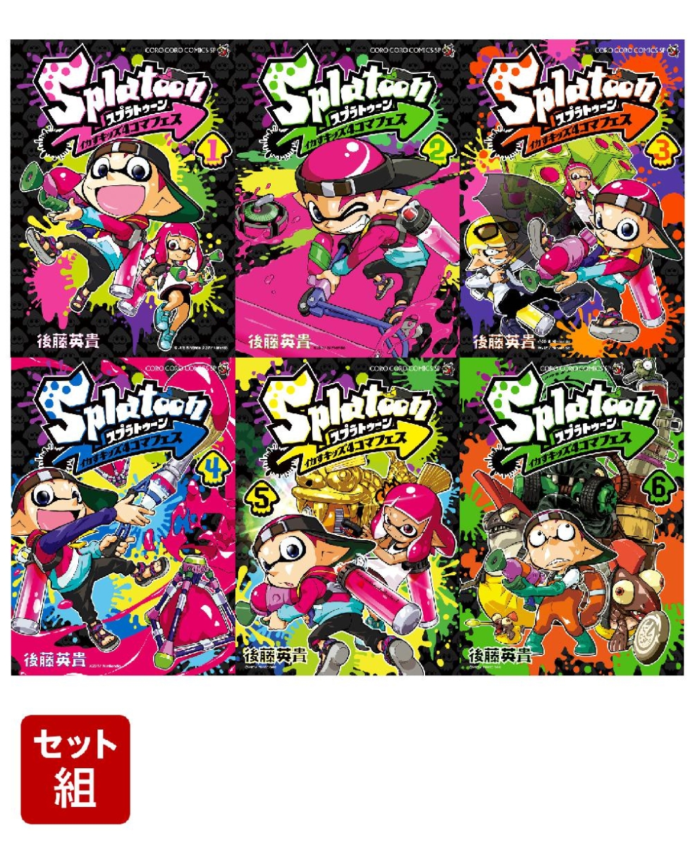 楽天ブックス: 【全巻】Splatoon イカすキッズ4コマフェス 1-6巻セット