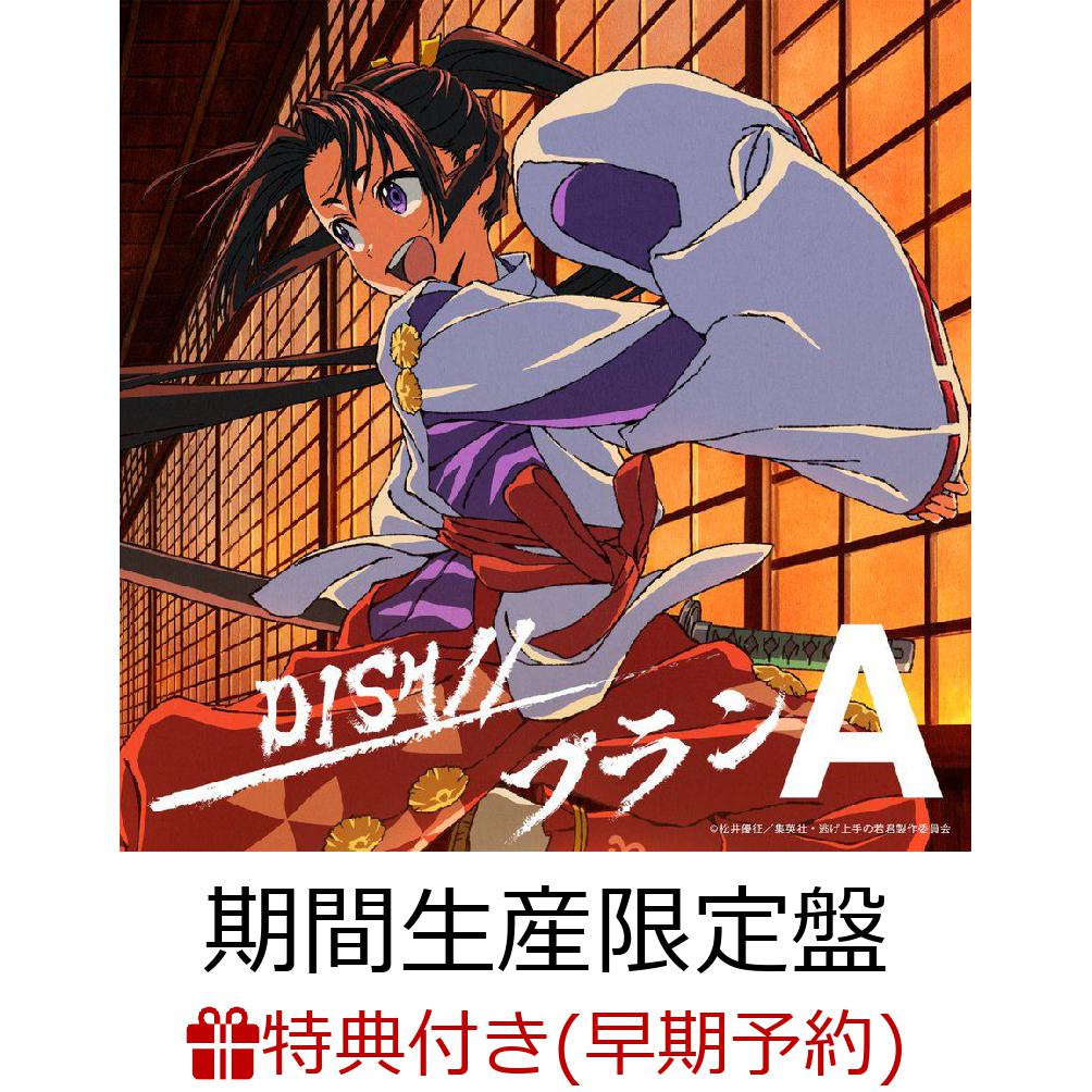楽天ブックス: 【楽天ブックス限定先着特典+早期予約特典】プランA 