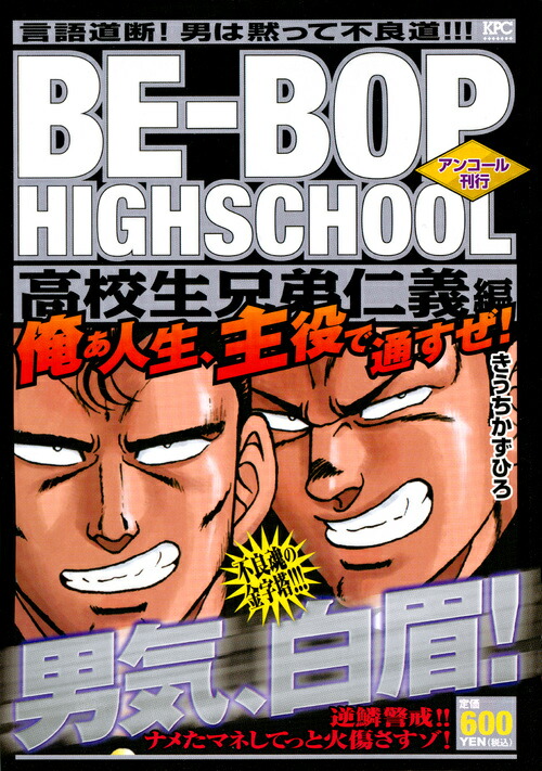 楽天ブックス: BE-BOP HIGHSCHOOL 高校生兄弟仁義編 アンコール刊行