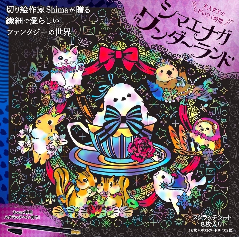 大人女子のぜいたく時間シマエナガinワンダーランド[Shima]