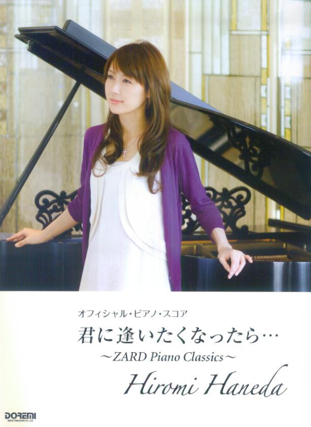 楽天ブックス: 羽田裕美／君に逢いたくなったら… - ZARD Piano Classics - 9784285123128 : 本