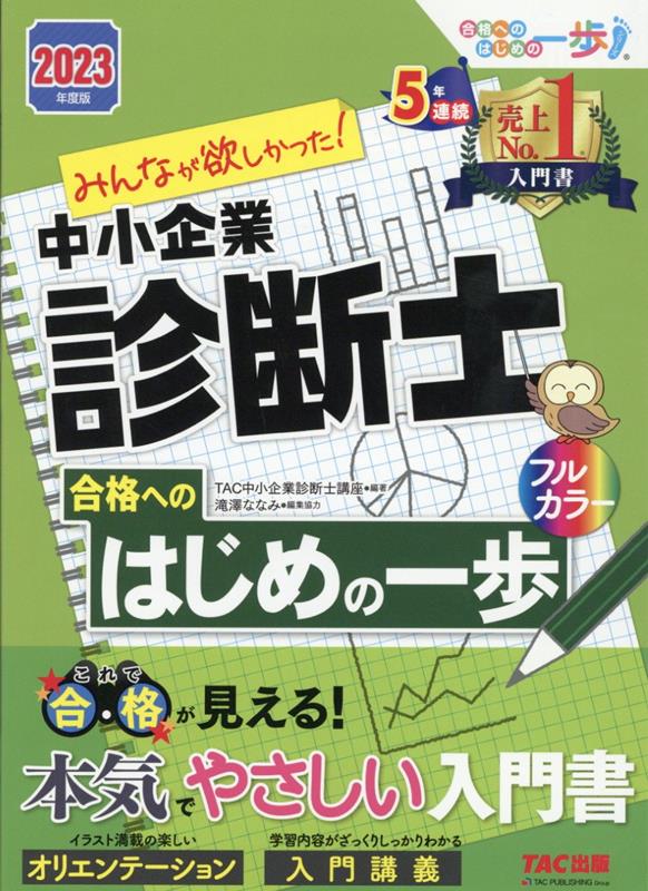 楽天ブックス: 2023年度版 みんなが欲しかった！ 中小企業診断士 合格