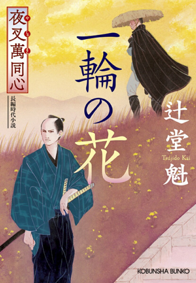 夜叉萬同心一輪の花（光文社文庫）[辻堂魁]