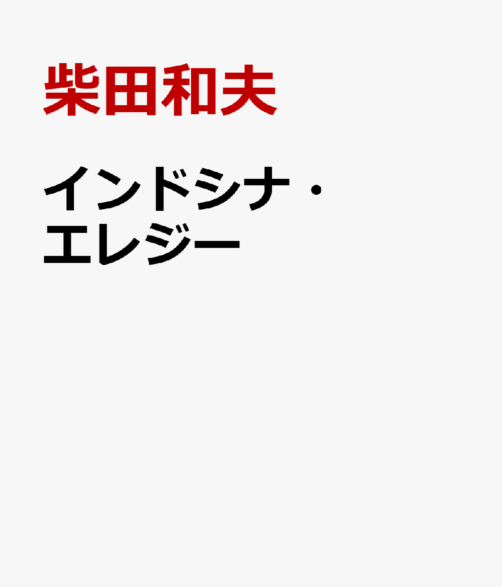 インドシナ・エレジー画像