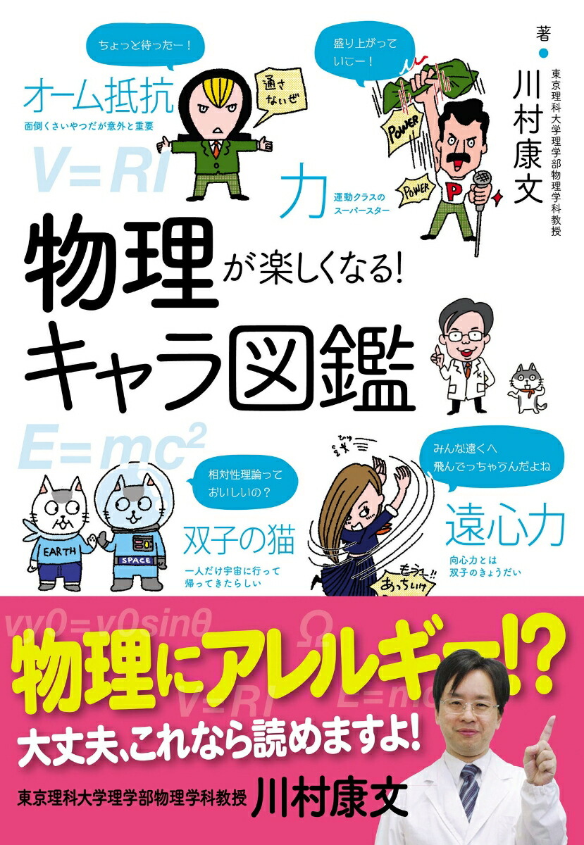 楽天ブックス 物理が楽しくなる キャラ図鑑 川村 康文 本 楽天ブックス 物理が楽しくなる キャラ図鑑 川村 康文 本