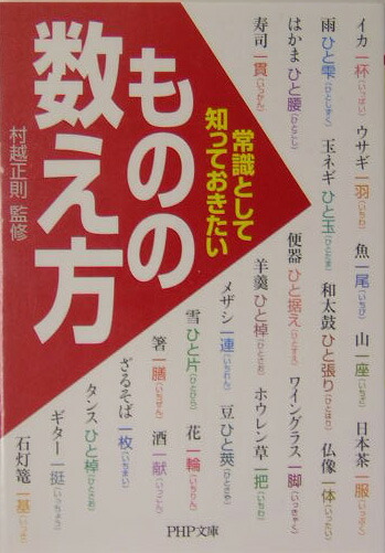 楽天ブックス 常識として知っておきたい ものの数え方 村越正則 本