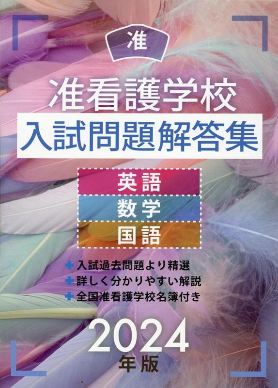 楽天ブックス: 准看護学校入試問題解答集 2024年版 - 入試問題編集部 